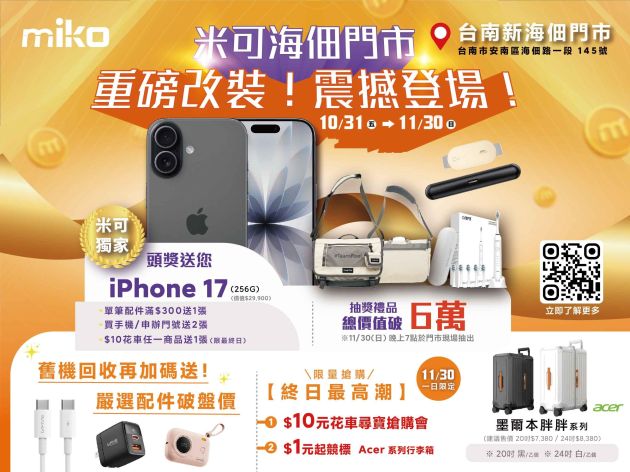 米可海佃門市 重磅改裝 震撼登場！抽iPhone17等6萬好禮！~ 到11/30